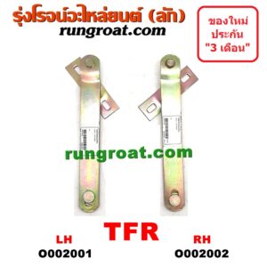 O002001 โซ่ฝาท้ายกระบะ ISUZU (อีซูซุ) / TFR (มังกรทอง 90/95) LH