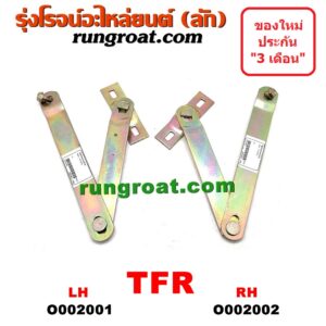 O002001 โซ่ฝาท้ายกระบะ ISUZU (อีซูซุ) / TFR (มังกรทอง 90/95) LH