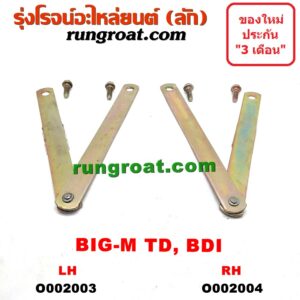 O002003 โซ่ฝาท้ายกระบะ NISSAN (นิสสัน) / BIG-M (บิ๊กเอ็ม TD, BDI/925/993) LH