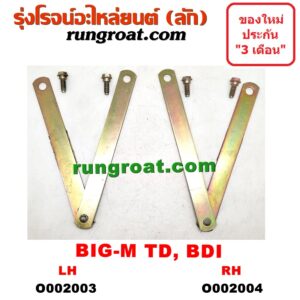 O002003 โซ่ฝาท้ายกระบะ NISSAN (นิสสัน) / BIG-M (บิ๊กเอ็ม TD, BDI/925/993) LH