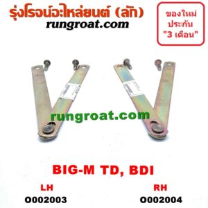 O002003 โซ่ฝาท้ายกระบะ NISSAN (นิสสัน) / BIG-M (บิ๊กเอ็ม TD, BDI/925/993) LH