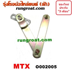 O002005 โซ่ฝาท้ายกระบะ TOYOTA (โตโยต้า) / MTX (ไมตี้ X 92/94/96)