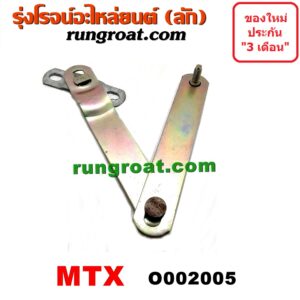 O002005 โซ่ฝาท้ายกระบะ TOYOTA (โตโยต้า) / MTX (ไมตี้ X 92/94/96)