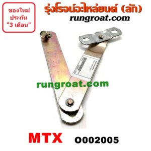 O002005 โซ่ฝาท้ายกระบะ TOYOTA (โตโยต้า) / MTX (ไมตี้ X 92/94/96)