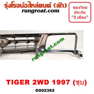 O002362 กระจังหน้า (หน้ากระจัง) TOYOTA (โตโยต้า) / TIGER/TIGER D4D (ไทเกอร์ / ไทเกอร์ ดีโฟร์ดี) โฉม TIGER 2WD (ชุบ, โฉม 1997 ตาเพชร)