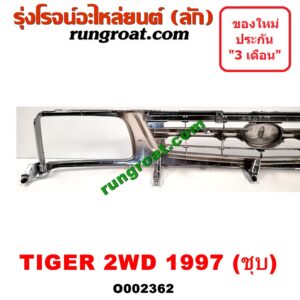 O002362 กระจังหน้า (หน้ากระจัง) TOYOTA (โตโยต้า) / TIGER/TIGER D4D (ไทเกอร์ / ไทเกอร์ ดีโฟร์ดี) โฉม TIGER 2WD (ชุบ, โฉม 1997 ตาเพชร)