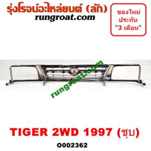 O002362 กระจังหน้า (หน้ากระจัง) TOYOTA (โตโยต้า) / TIGER/TIGER D4D (ไทเกอร์ / ไทเกอร์ ดีโฟร์ดี) โฉม TIGER 2WD (ชุบ, โฉม 1997 ตาเพชร)