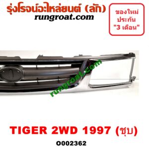 O002362 กระจังหน้า (หน้ากระจัง) TOYOTA (โตโยต้า) / TIGER/TIGER D4D (ไทเกอร์ / ไทเกอร์ ดีโฟร์ดี) โฉม TIGER 2WD (ชุบ, โฉม 1997 ตาเพชร)