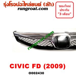 O002430 กระจังหน้า (หน้ากระจัง) HONDA (ฮอนด้า) / CIVIC (ซีวิค 06/09) (FD / นางฟ้า) โฉมปี 09