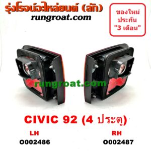 O002486 ทับทิมฝาท้าย HONDA (ฮอนด้า) / CIVIC (ซีวิค 92) (3ประตู /4ประตู) (EG) 4 ประตู LH