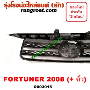 O003015 กระจังหน้า (หน้ากระจัง) TOYOTA (โตโยต้า) / FORTUNER (ฟอร์จูนเนอร์ 05/08/12) (รุ่นแรก) โฉมปี 08 (+ คิ้วกระจังหน้า)
