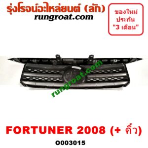 O003015 กระจังหน้า (หน้ากระจัง) TOYOTA (โตโยต้า) / FORTUNER (ฟอร์จูนเนอร์ 05/08/12) (รุ่นแรก) โฉมปี 08 (+ คิ้วกระจังหน้า)