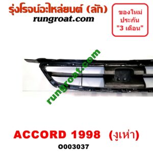 O003037 กระจังหน้า (หน้ากระจัง) HONDA (ฮอนด้า) / ACCORD (แอคคอร์ด 98/01) (งูเห่า / G6)