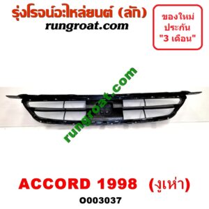 O003037 กระจังหน้า (หน้ากระจัง) HONDA (ฮอนด้า) / ACCORD (แอคคอร์ด 98/01) (งูเห่า / G6)