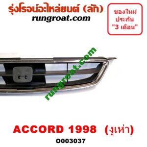 O003037 กระจังหน้า (หน้ากระจัง) HONDA (ฮอนด้า) / ACCORD (แอคคอร์ด 98/01) (งูเห่า / G6)