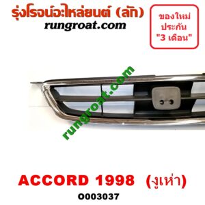 O003037 กระจังหน้า (หน้ากระจัง) HONDA (ฮอนด้า) / ACCORD (แอคคอร์ด 98/01) (งูเห่า / G6)