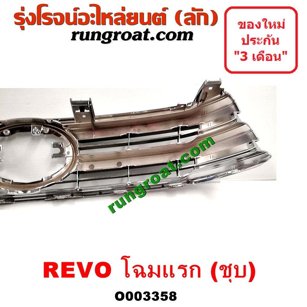 O003358 กระจังหน้า (หน้ากระจัง) TOYOTA (โตโยต้า) / REVO (รีโว 15) (โฉมแรก) ชุบ