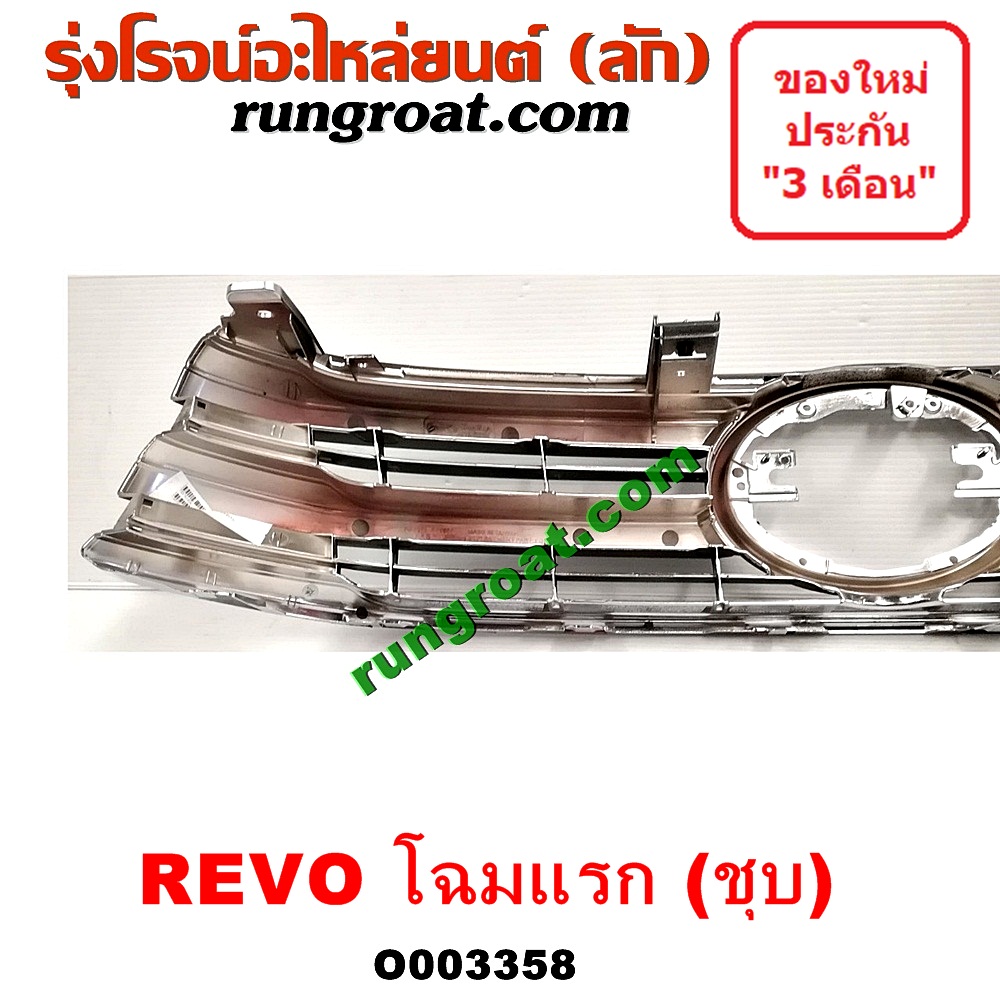 O003358 กระจังหน้า (หน้ากระจัง) TOYOTA (โตโยต้า) / REVO (รีโว 15) (โฉมแรก) ชุบ