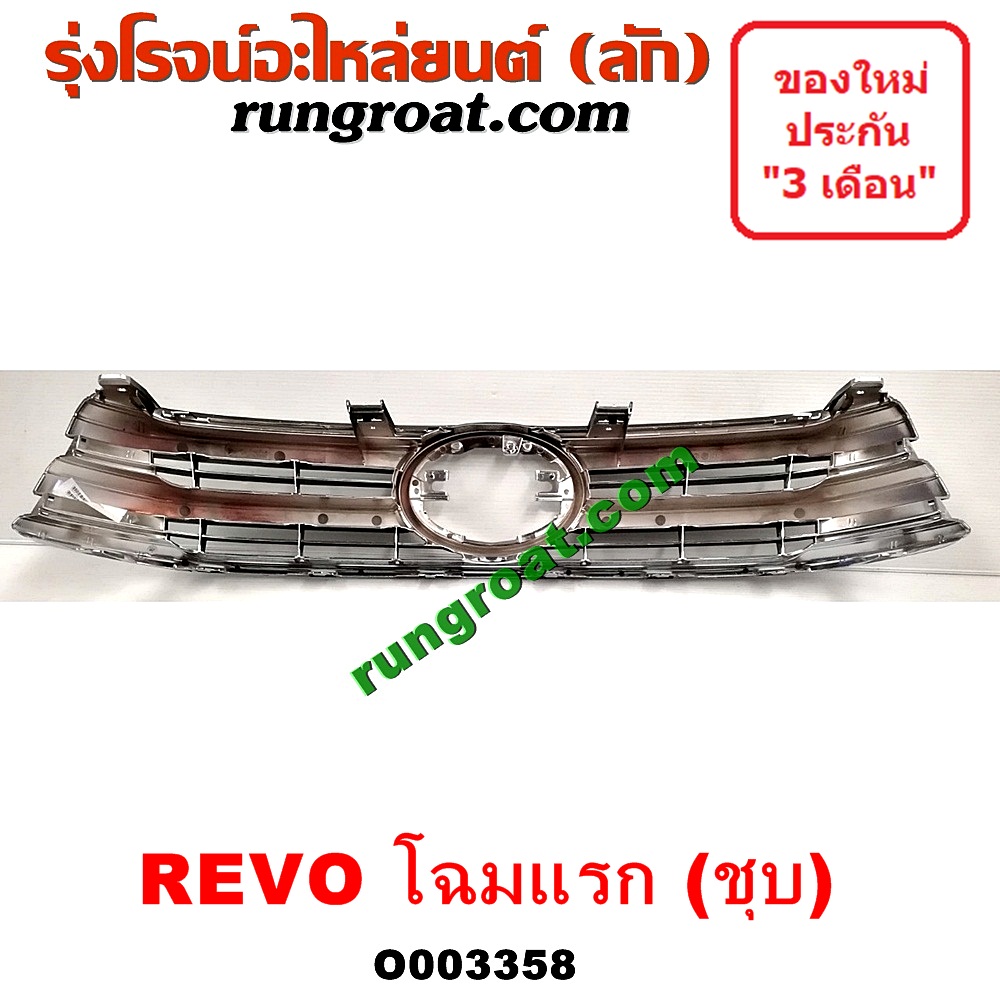 O003358 กระจังหน้า (หน้ากระจัง) TOYOTA (โตโยต้า) / REVO (รีโว 15) (โฉมแรก) ชุบ