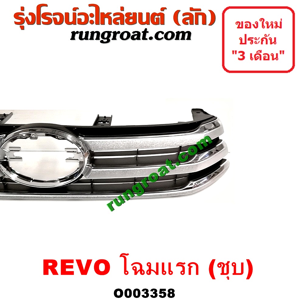 O003358 กระจังหน้า (หน้ากระจัง) TOYOTA (โตโยต้า) / REVO (รีโว 15) (โฉมแรก) ชุบ