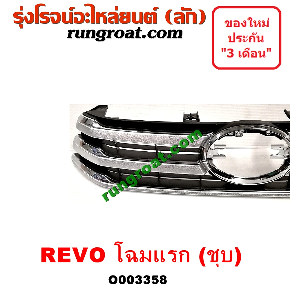 O003358 กระจังหน้า (หน้ากระจัง) TOYOTA (โตโยต้า) / REVO (รีโว 15) (โฉมแรก) ชุบ