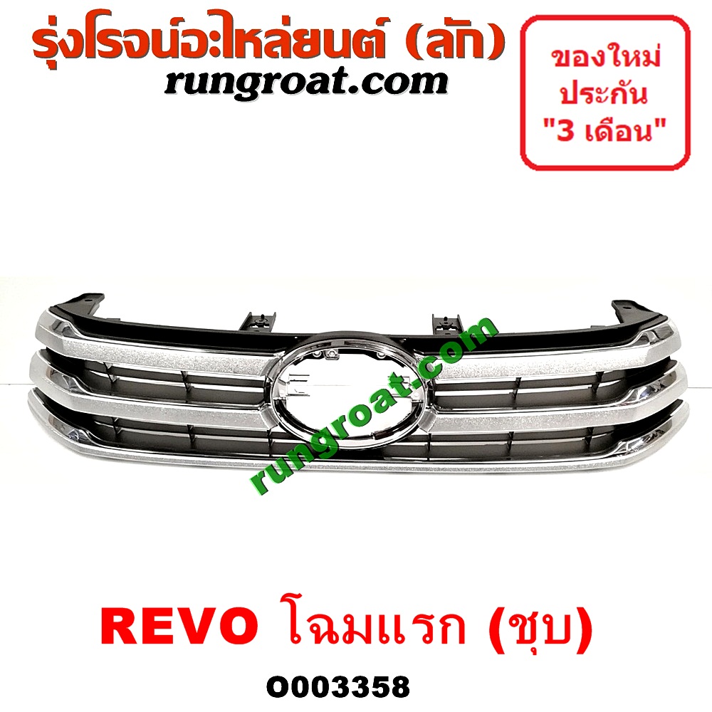O003358 กระจังหน้า (หน้ากระจัง) TOYOTA (โตโยต้า) / REVO (รีโว 15) (โฉมแรก) ชุบ