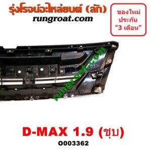 O003362 กระจังหน้า (หน้ากระจัง) ISUZU (อีซูซุ) / D-MAX (ดีแม็ก 12/16) (V-CROSS / บลูเพาเวอร์) 1.9 (ชุป)