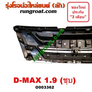 O003362 กระจังหน้า (หน้ากระจัง) ISUZU (อีซูซุ) / D-MAX (ดีแม็ก 12/16) (V-CROSS / บลูเพาเวอร์) 1.9 (ชุป)