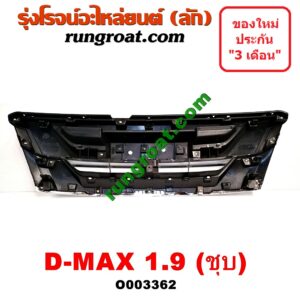 O003362 กระจังหน้า (หน้ากระจัง) ISUZU (อีซูซุ) / D-MAX (ดีแม็ก 12/16) (V-CROSS / บลูเพาเวอร์) 1.9 (ชุป)