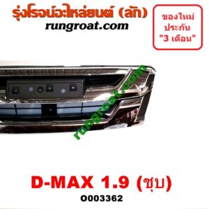 O003362 กระจังหน้า (หน้ากระจัง) ISUZU (อีซูซุ) / D-MAX (ดีแม็ก 12/16) (V-CROSS / บลูเพาเวอร์) 1.9 (ชุป)