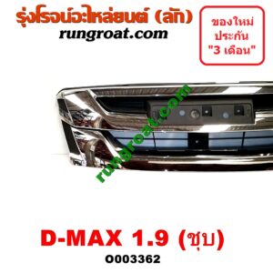 O003362 กระจังหน้า (หน้ากระจัง) ISUZU (อีซูซุ) / D-MAX (ดีแม็ก 12/16) (V-CROSS / บลูเพาเวอร์) 1.9 (ชุป)