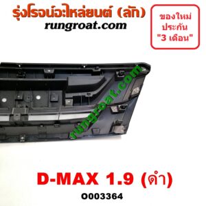 O003364 กระจังหน้า (หน้ากระจัง) ISUZU (อีซูซุ) / D-MAX (ดีแม็ก 12/16) (V-CROSS / บลูเพาเวอร์) 1.9 (ดำ)
