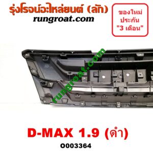 O003364 กระจังหน้า (หน้ากระจัง) ISUZU (อีซูซุ) / D-MAX (ดีแม็ก 12/16) (V-CROSS / บลูเพาเวอร์) 1.9 (ดำ)