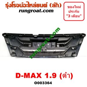 O003364 กระจังหน้า (หน้ากระจัง) ISUZU (อีซูซุ) / D-MAX (ดีแม็ก 12/16) (V-CROSS / บลูเพาเวอร์) 1.9 (ดำ)