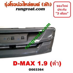 O003364 กระจังหน้า (หน้ากระจัง) ISUZU (อีซูซุ) / D-MAX (ดีแม็ก 12/16) (V-CROSS / บลูเพาเวอร์) 1.9 (ดำ)