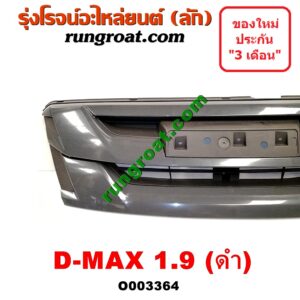 O003364 กระจังหน้า (หน้ากระจัง) ISUZU (อีซูซุ) / D-MAX (ดีแม็ก 12/16) (V-CROSS / บลูเพาเวอร์) 1.9 (ดำ)