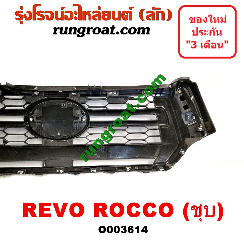 O003614 กระจังหน้า (หน้ากระจัง) TOYOTA (โตโยต้า) / REVO (รีโว 15) (โฉม ROCCO) ชุบ