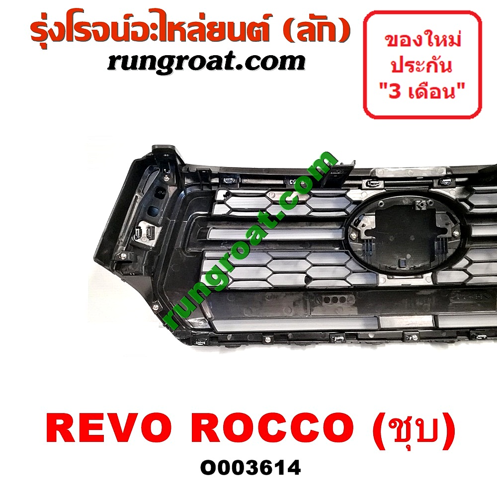 O003614 กระจังหน้า (หน้ากระจัง) TOYOTA (โตโยต้า) / REVO (รีโว 15) (โฉม ROCCO) ชุบ