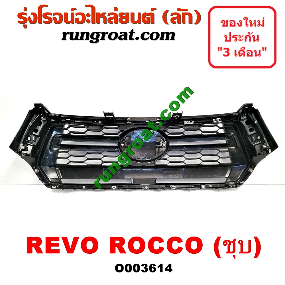 O003614 กระจังหน้า (หน้ากระจัง) TOYOTA (โตโยต้า) / REVO (รีโว 15) (โฉม ROCCO) ชุบ