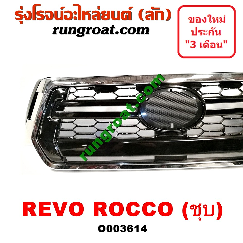 O003614 กระจังหน้า (หน้ากระจัง) TOYOTA (โตโยต้า) / REVO (รีโว 15) (โฉม ROCCO) ชุบ