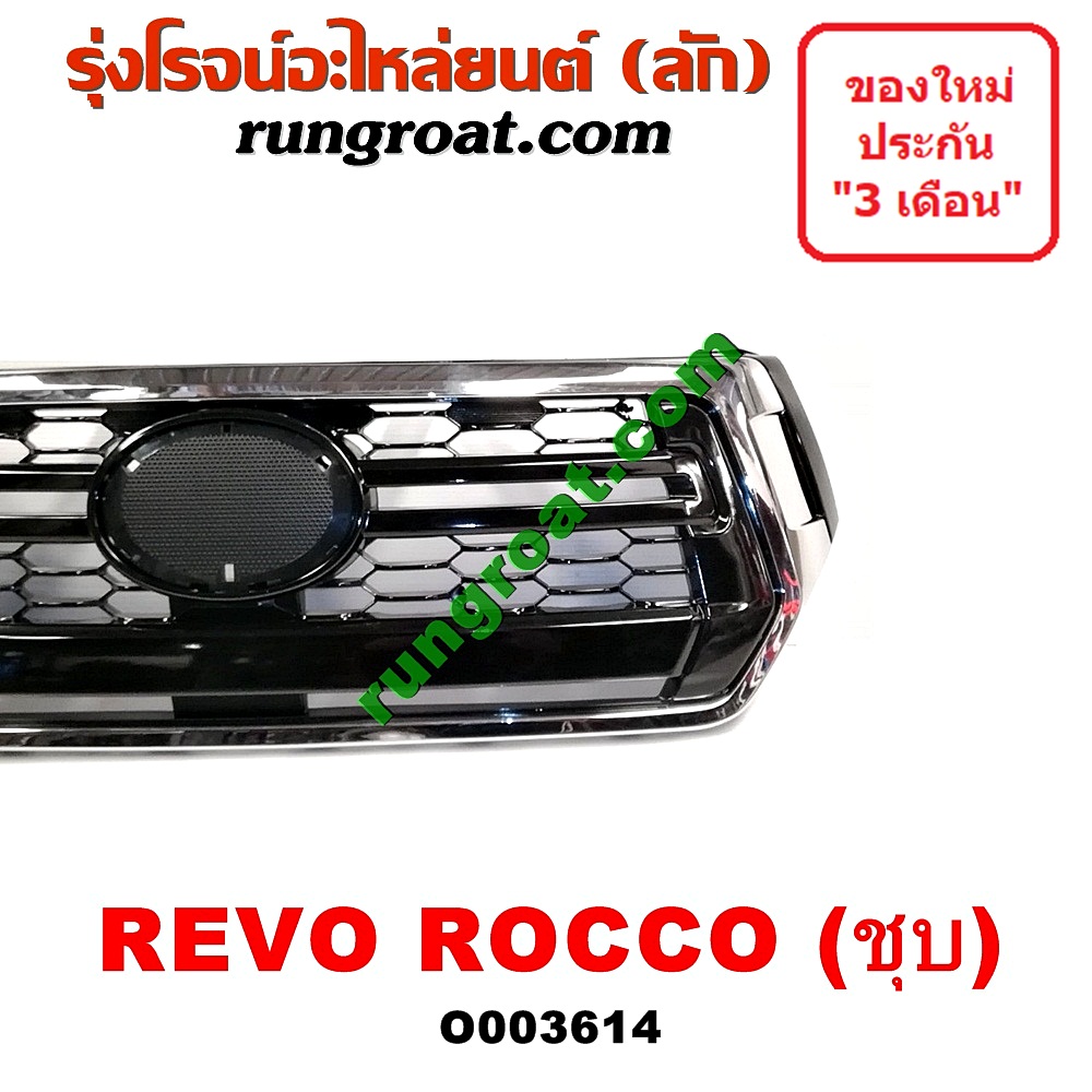 O003614 กระจังหน้า (หน้ากระจัง) TOYOTA (โตโยต้า) / REVO (รีโว 15) (โฉม ROCCO) ชุบ