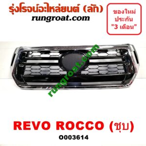 O003614 กระจังหน้า (หน้ากระจัง) TOYOTA (โตโยต้า) / REVO (รีโว 15) (โฉม ROCCO) ชุบ