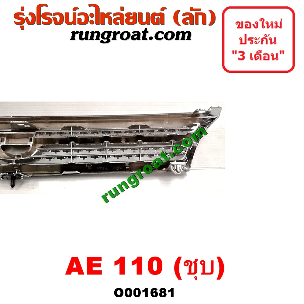 O001681 กระจังหน้า (หน้ากระจัง) TOYOTA (โตโยต้า) / COROLLA (โคโรล่า AE110/111) (ตูดเป็ด / ไฮทอร์ค) โฉม 110 ชุป