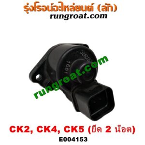 E004153 มอเตอร์เดินเบา (ตัวชดเชยรอบเดินเบา, ตัววอร์ม) MITSUBISHI (มิตซู) / LANCER CK2/CK4/CK5 (แลนเซอร์ ท้ายเบนซ์) (ยึด 2 น๊อต)