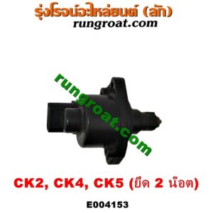E004153 มอเตอร์เดินเบา (ตัวชดเชยรอบเดินเบา, ตัววอร์ม) MITSUBISHI (มิตซู) / LANCER CK2/CK4/CK5 (แลนเซอร์ ท้ายเบนซ์) (ยึด 2 น๊อต)