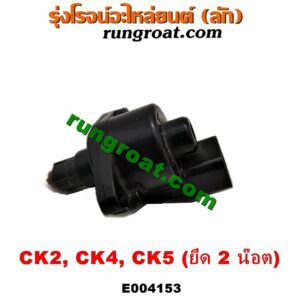 E004153 มอเตอร์เดินเบา (ตัวชดเชยรอบเดินเบา, ตัววอร์ม) MITSUBISHI (มิตซู) / LANCER CK2/CK4/CK5 (แลนเซอร์ ท้ายเบนซ์) (ยึด 2 น๊อต)
