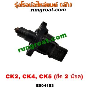 E004153 มอเตอร์เดินเบา (ตัวชดเชยรอบเดินเบา, ตัววอร์ม) MITSUBISHI (มิตซู) / LANCER CK2/CK4/CK5 (แลนเซอร์ ท้ายเบนซ์) (ยึด 2 น๊อต)