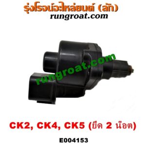 E004153 มอเตอร์เดินเบา (ตัวชดเชยรอบเดินเบา, ตัววอร์ม) MITSUBISHI (มิตซู) / LANCER CK2/CK4/CK5 (แลนเซอร์ ท้ายเบนซ์) (ยึด 2 น๊อต)