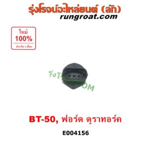 E004156 เซ็นเซอร์ท้ายราง คอมมอนเรล (เซนเซอร์แรงดัน รางหัวฉีด) FORD (ฟอร์ด) / RANGER (เรนเจอร์ ดูราทอร์ค 06/09) (รุ่น 2) , MAZDA (มาสด้า) / BT-50 (บีที 50 06/09)