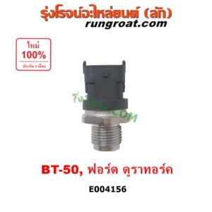 E004156 เซ็นเซอร์ท้ายราง คอมมอนเรล (เซนเซอร์แรงดัน รางหัวฉีด) FORD (ฟอร์ด) / RANGER (เรนเจอร์ ดูราทอร์ค 06/09) (รุ่น 2) , MAZDA (มาสด้า) / BT-50 (บีที 50 06/09)